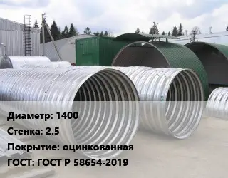 Труба гофрированная спиральновитая 1400 s=2.5 оцинкованная ГОСТ: ГОСТ Р 58654-2019